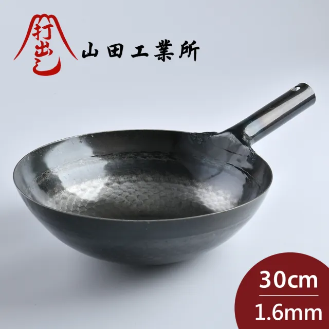 【山田工業所】日本製鐵鍋 炒鍋 鐵柄 厚 30cmx1.6mm