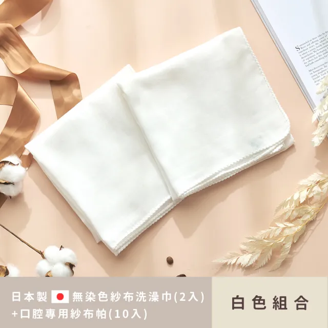 【MARURU】日本製無染色紗布洗澡巾+寶寶口腔專用紗布帕(洗澡巾白色2入+ 口腔專用紗布帕白色10入)