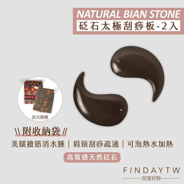 ﹝FINDAY﹞天然玄黃砭石 #1太極2入 (砭石刮痧板｜玄黃刮痧｜臉部刮痧｜按摩工具｜撥筋)