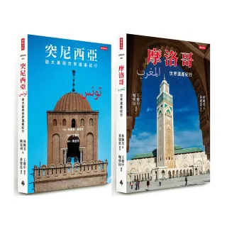 突尼西亞＋摩洛哥【漫遊北非世界遺產套書】