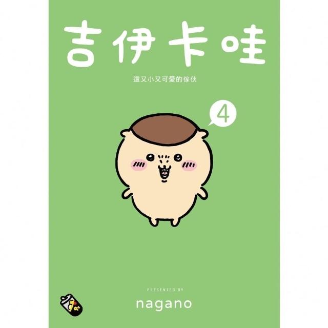 【momoBOOK】吉伊卡哇 這又小又可愛的傢伙4(電子書)