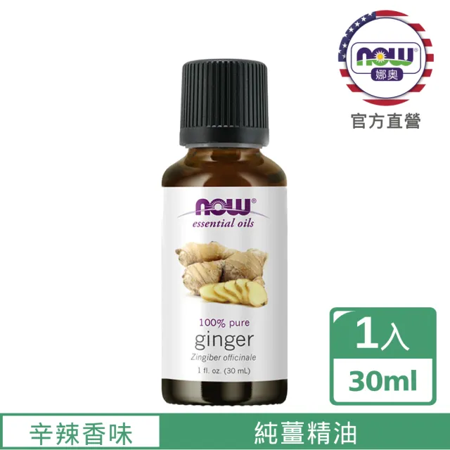 【NOW娜奧】純薑精油 30ml -7550-Now Foods