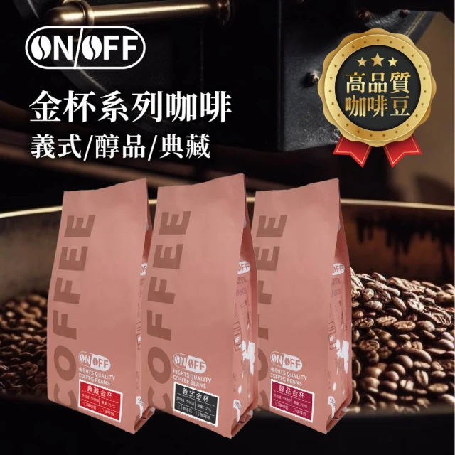 ON OFF 金杯系列精品級咖啡豆 任選3包(227g/包; 義式金杯/醇品金杯/典藏金杯)