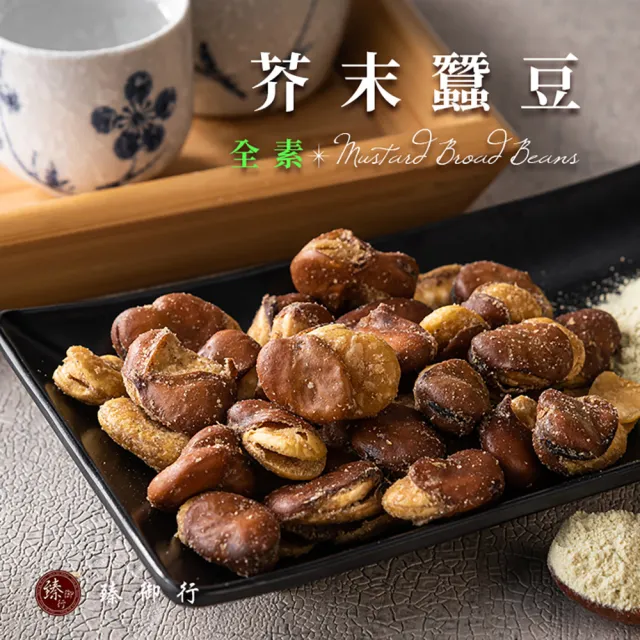 【臻御行】蠶豆 六種口味 250g