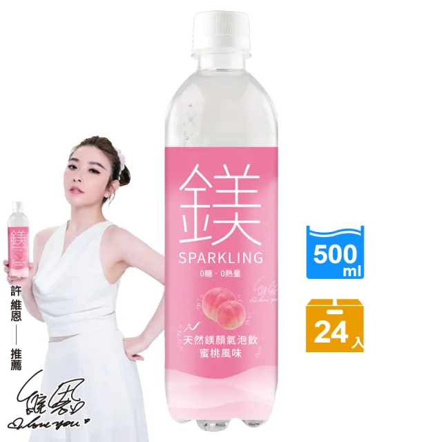 【天然鎂】鎂顏氣泡飲-蜜桃風味500mlx24入/箱