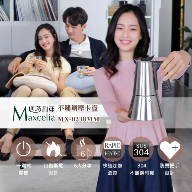 【日本瑪莎利亞Maxcelia】3-6杯不鏽鋼摩卡壼-A(MX-0230MM)