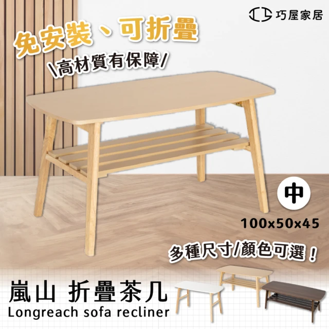 巧屋家居 嵐山 100cm 雙層 可折疊免安裝 茶几(泡茶桌 學習桌 待客桌 工作桌 書桌 茶几 可折疊)