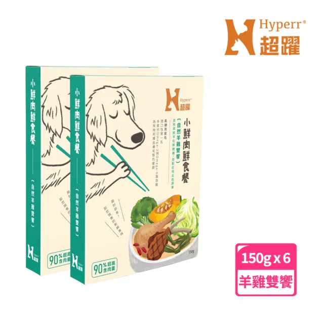 【Hyperr 超躍】小鮮肉狗狗鮮食餐 150g 6件組 任選(寵物鮮食 狗鮮食 狗餐包 主食餐包 即食餐包)