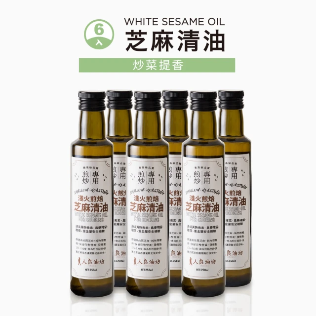 人良油坊 第一道冷壓初榨黑芝麻油250mlx6入組(含維生素