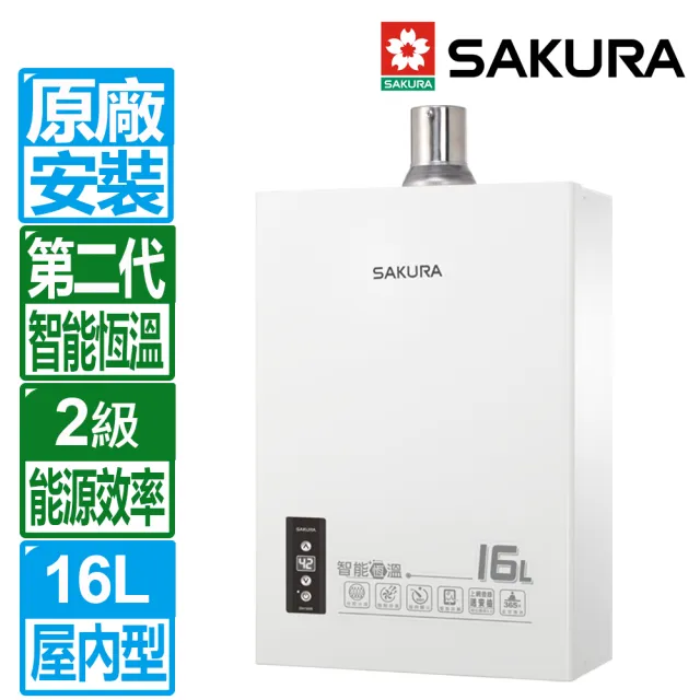 【SAKURA 櫻花】16L第二代智能恆溫強制排氣熱水器(DH1605A 原廠保固基本安裝)