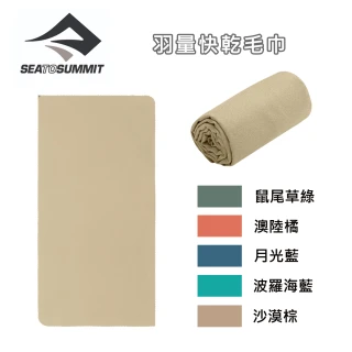 【SEA TO SUMMIT】羽量快乾毛巾_S(單車／運動／戶外／旅行／登山／輕量)