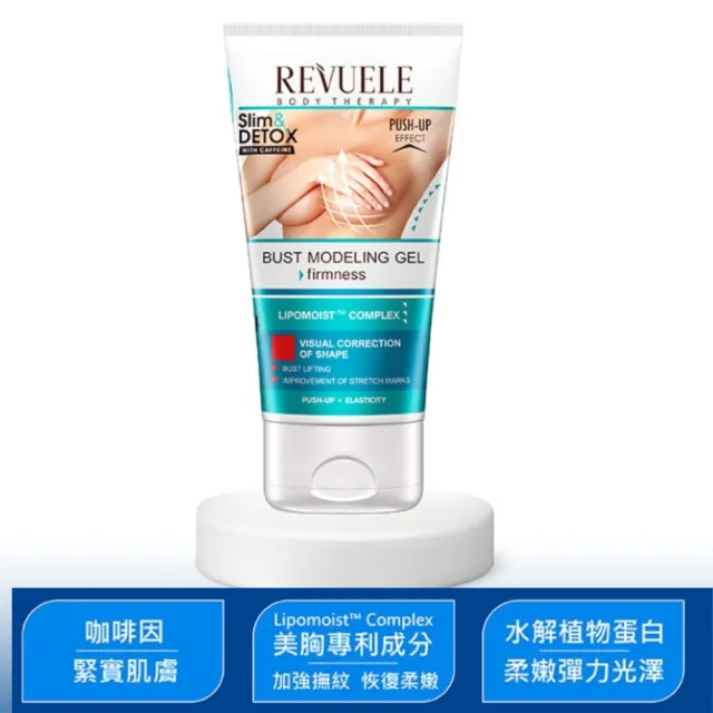 【REVUELE 瑞膚露】咖啡因美胸彈嫩凝膠150ml x3入組(彈嫩美胸護理)