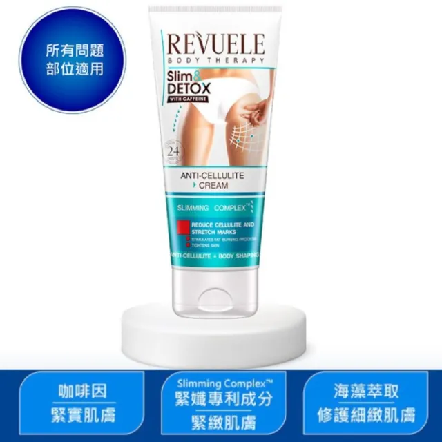 【REVUELE 瑞膚露】咖啡因緊膚美體霜200mlx3入組(緊纖緊緻曲線養成)