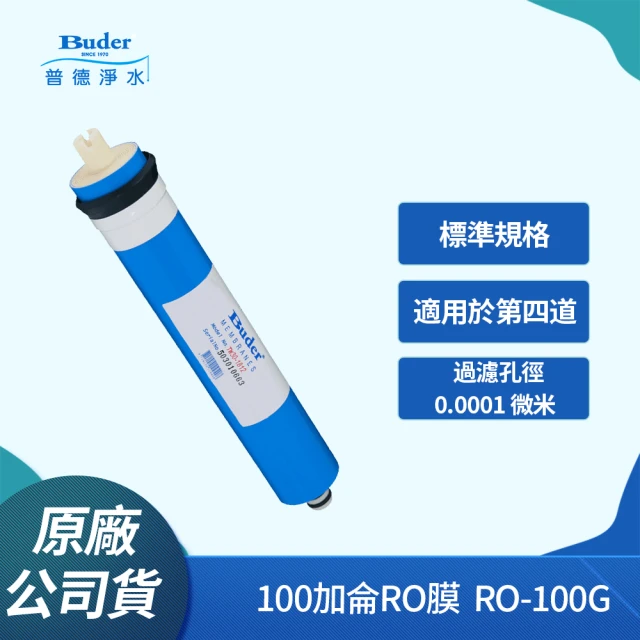 Buder 普德 常規RO膜 100加侖(RO-100G)