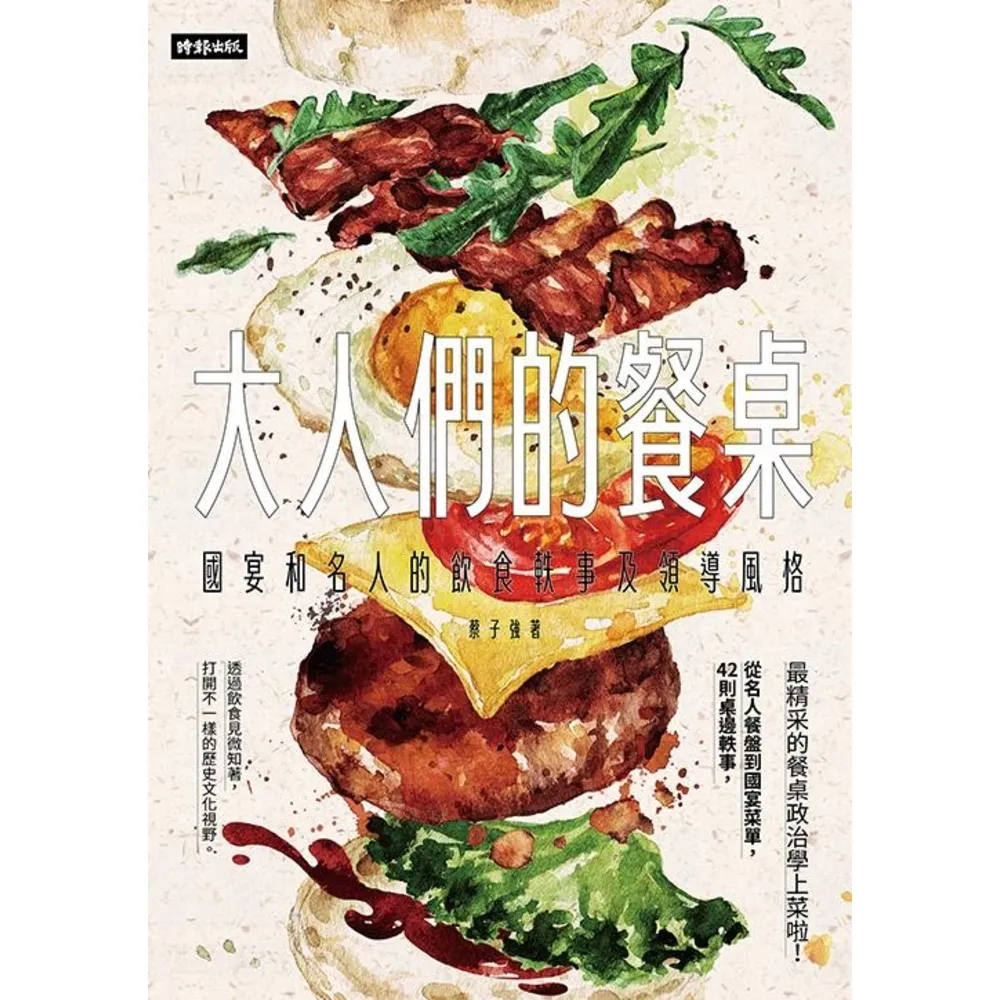 【momoBOOK】大人們的餐桌：國宴和名人的飲食軼事及領導風格(電子書)