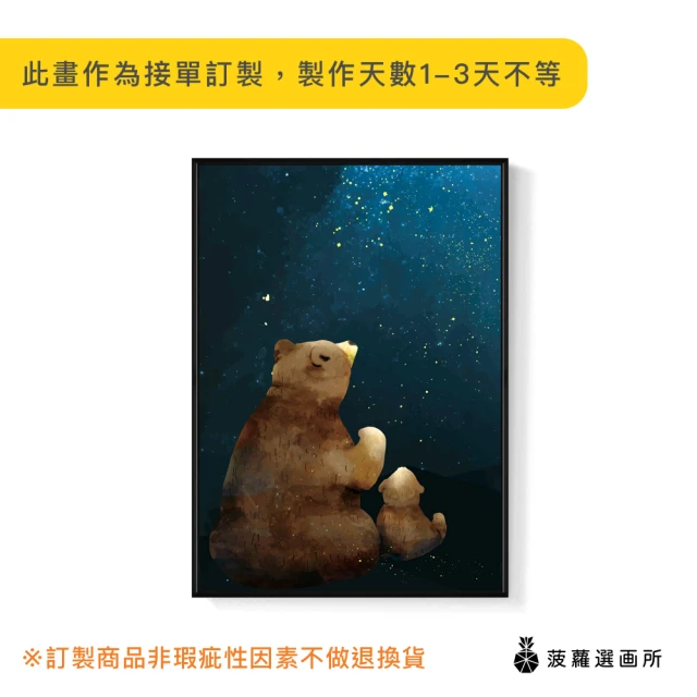 菠蘿選畫所菠蘿選畫所 星空下的願望 -70x100cm(可愛熊熊親子掛畫/插畫/父親節禮物/遊戲房佈置)