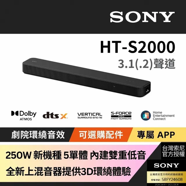 【SONY 索尼】3.1 聲道單件式藍芽揚聲器HT-S2000(全新機種 全新上混音技術)