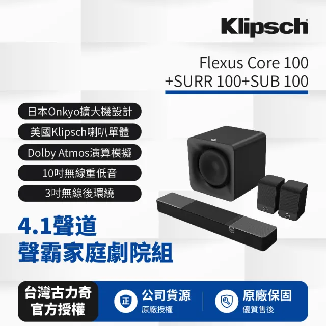 【Klipsch】Flexus 4.1聲道Dolby聲霸劇院組(Core 100+SURR 100+SUB 100)