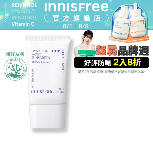 【INNISFREE】玻尿酸保濕水感防曬霜 SPF50+ PA++++