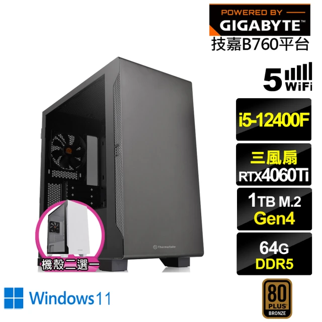 技嘉平台技嘉平台 i5六核GeForce RTX 4060TI Win11{三叉戟K05CW}電競電腦(i5-12400F/B760/64G/1TB/WIFI)