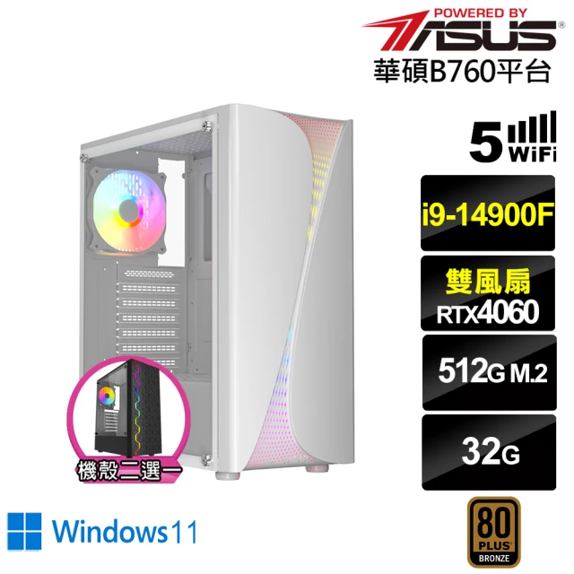 華碩平台 i9廿四核心GeForce RTX 4060 Win11{浮空龍K9ABW}電競電腦(i9-14900F/B760/32G/512G/WIFI)