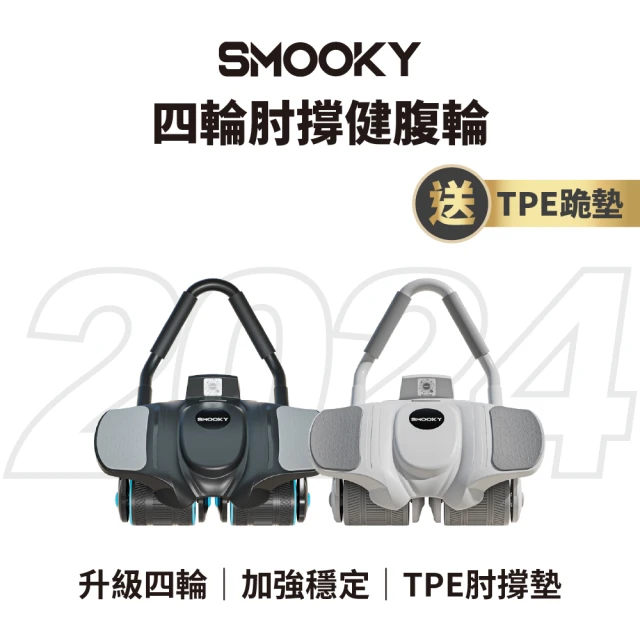 SMOOKY 四輪自動回彈肘撐健腹輪(2024新款)