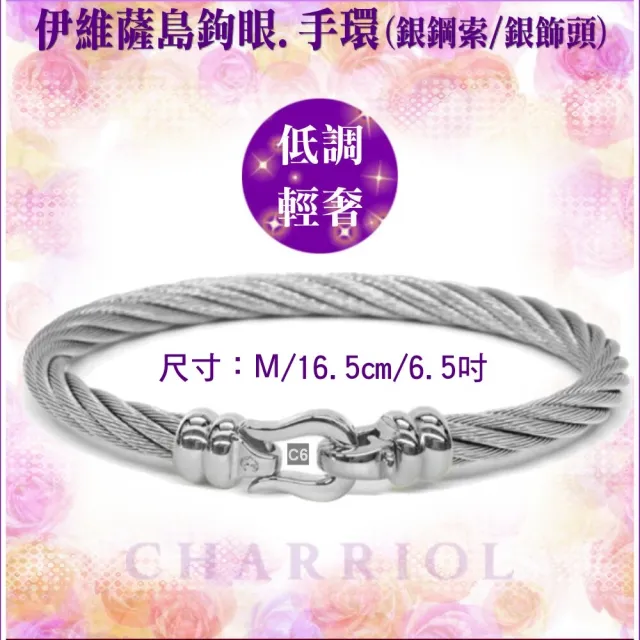 【CHARRIOL 夏利豪】Bangle Ibiza伊維薩島鉤眼鋼索手環 銀色扣頭M款-加雙重贈品  C6(04-101-1214-5-M)