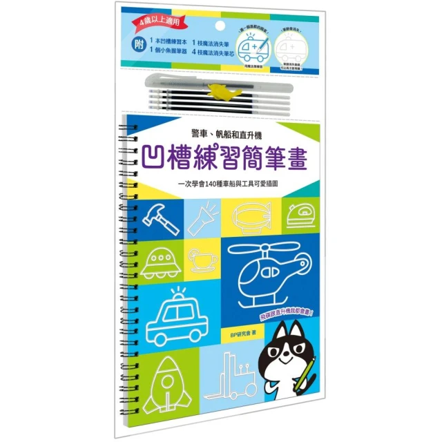 凹槽練習簡筆畫：警車、帆船和直升機 一次學會140種車船與工具可愛插圖（附握筆練習器、魔法消失筆及4枝筆