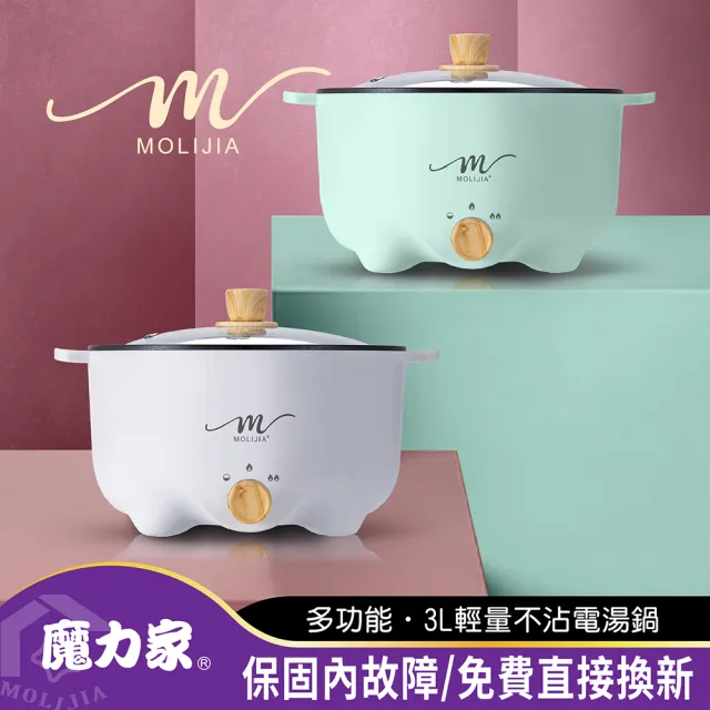 【MOLIJIA 魔力家】M22 多功能美食料理不沾快煮電火鍋3L+M2209不鏽鋼蒸籠(BY011022/SY011022-09)