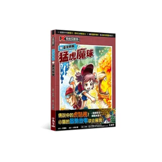 X探險尋寶隊 臺灣特輯：猛虎魔球
