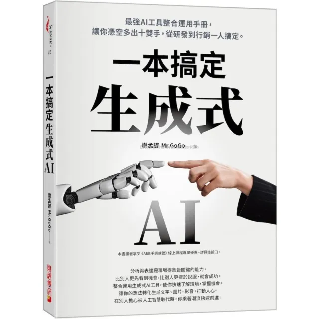 生成式AI一本搞定：最強AI工具整合運用手冊，讓你憑空多出十雙手，從研發到行銷一人搞定。