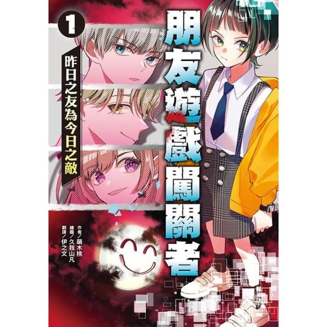 【momoBOOK】朋友遊戲闖關者1：昨日之友為今日之敵(電子書)