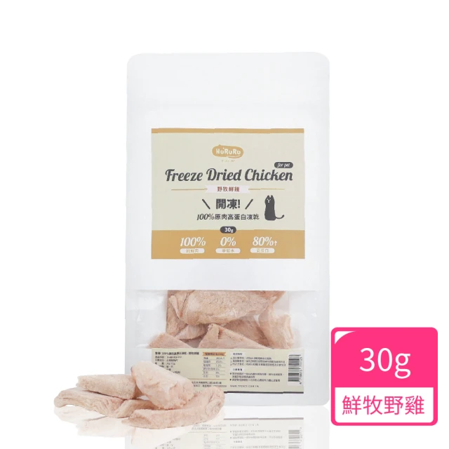【防御工事】Hururu 開凍! 100%原肉高蛋白凍乾 野牧鮮雞