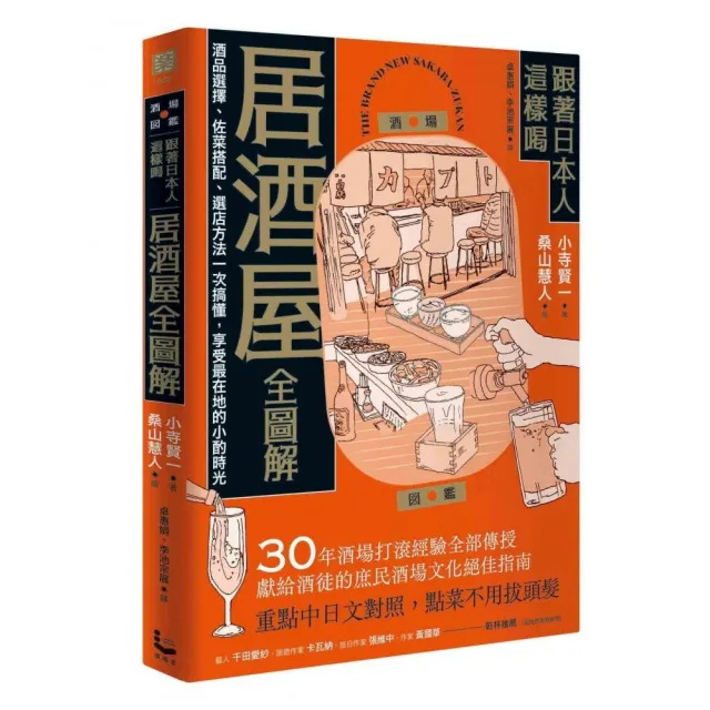 跟著日本人這樣喝居酒屋全圖解：酒品選擇、佐菜搭配、選店方法一次搞懂 享受最在地的小酌時光