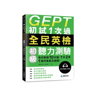 GEPT全民英檢初級聽力測驗初試1次過：每日刷題 10 分鐘 1 天 2 頁 1個月後高分過關！（附QR碼線上音檔）