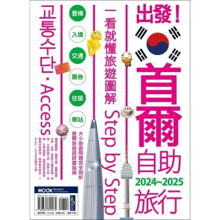 【momoBOOK】出發！首爾自助旅行2024-2025―一看就懂 旅遊圖解Step by Ste(電子書)