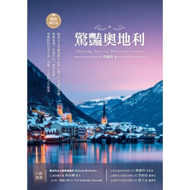 【momoBOOK】驚豔奧地利：歐遊女王洪繡巒帶你品味45處不可錯過的名勝 美饌美酒、古蹟文化、雪(電子書)