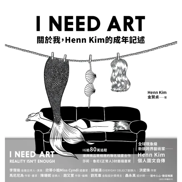 【momoBOOK】I NEED ART：關於我 Henn Kim的成年記述(電子書)