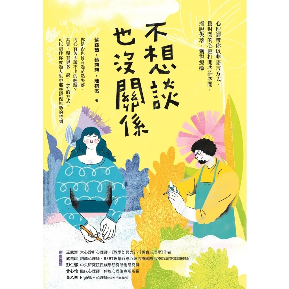 【momoBOOK】不想談也沒關係：心理師帶你以非語言方式 為封閉的心靈打開些許空間 擺脫失落 獲(電子書)