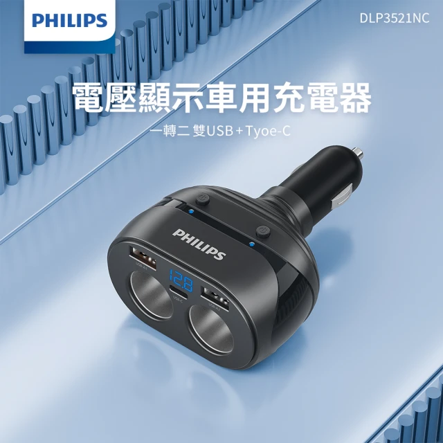 Philips 飛利浦 PD 20W 電壓顯示一轉二雙USB+TypeC車充(DLP3521NC)