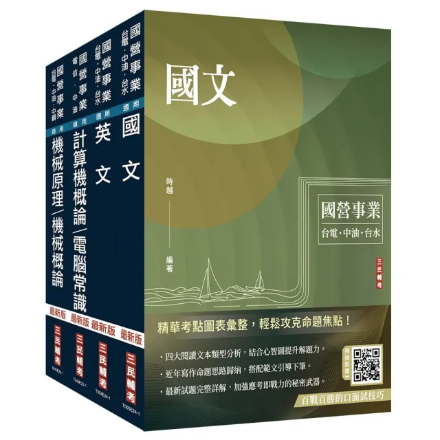 2024中油僱用人員甄試【油料操作類、天然氣操作類、公用事業輸氣類】套書(不含電機常識)(贈國營事業口面