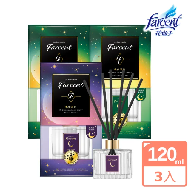 【Farcent 法頌】晚安精油擴香3入(120mlX3)(望幽晚安/舒緩月光)