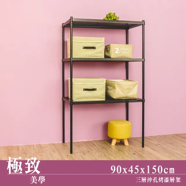 【dayneeds 日需百備】極致美學 90x45x150公分烤漆三層架(沖孔鐵架/收納層架/展示架/層架/鐵架)