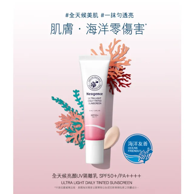 【Neogence 霓淨思】全天候亮顏UV隔離乳30ml-SPF50+/PA++++(海洋友善)