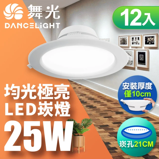 DanceLight 舞光 LED 25W 崁孔21cm 索爾崁燈 坎燈 快接頭快速安裝-12入組(白光/自然光/黃光)