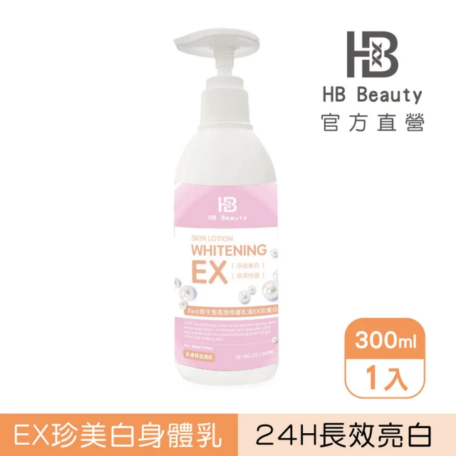 HB Beauty 24H微生態超能修護乳液EX珍美白