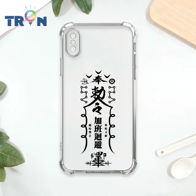 【TRON】IPhone X/XS/XR/XS MAX 創意現代符咒 負能量退散運轉順利 四角防摔殼 軟殼 手機殼