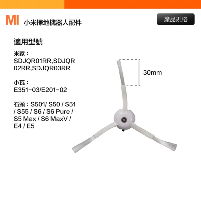 【Janpost】小米 米家/石頭/小瓦 掃地機器人配件 三腳邊刷_2入(適用SDJQR01RR/E351-03/E201-02/S5/S6/E4)