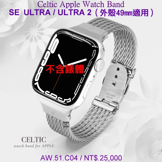 【CHARRIOL 夏利豪】蘋果Apple Watch Celtic鋼索錶帶 SE ULTRA/ULTRA 2適用49㎜ -加多重好禮 C6(AW.51.C04)