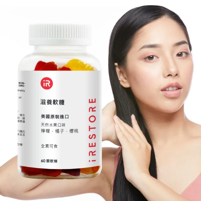 即期品【iRestore】生物素原裝進口滋養軟糖 頭髮健康-1瓶(60顆)